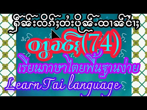 ႁဵၼ်းလိၵ်ႈတႆးပိုၼ်ႉထၢၼ်ငၢႆႈတွၼ်ႈ(74) เรียนภาษาไทใหญ่ง่าย บทเรียน74 Easy Tai language. Hen Lik Tai.