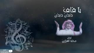 شيلة يا قاف دندن l اداء مخلد الشراري