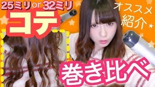 【25mm or 32mm】コテ巻き比べ♡ヘア家電紹介！【オススメ】