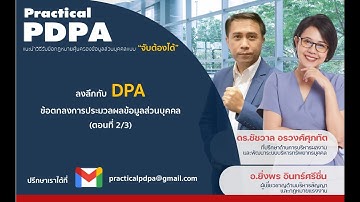 ลงลึกกับ DPA - Data Processing Agreement  (ตอนที่ 2)