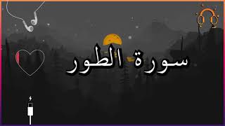 أجمل تلاوة القارئ احمد النفيس سورة الطور كاملة  .💕(بدون اعلانات)