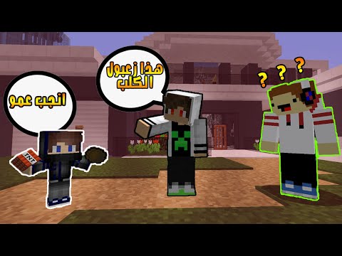 تعرفت على زعبول و عزمني على غدة ومقلبني #مون_كرافت_3
