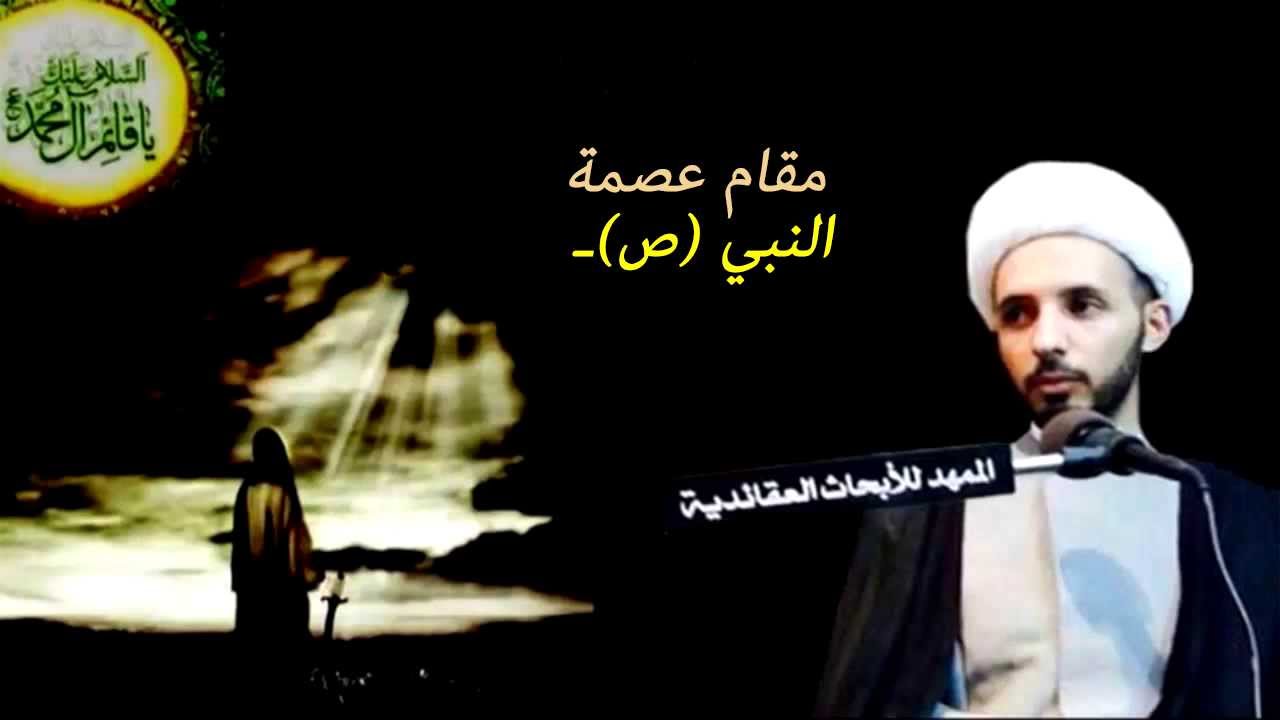 مقام عصمة النبي ص I الشيخ أحمد سلمان (صفر 1435هـ)