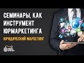 Привлечение клиентов для юристов и адвокатов. Семинары, как инструмент юридического маркетинга