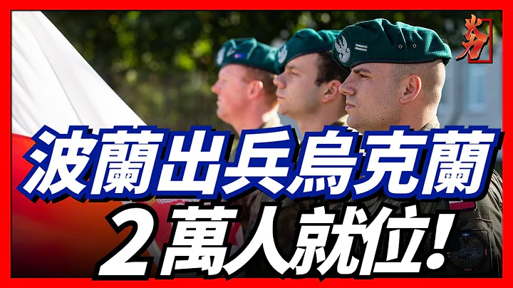 波兰出兵乌克兰！ 2万士兵及重型武器已经就位。 - 天天要闻