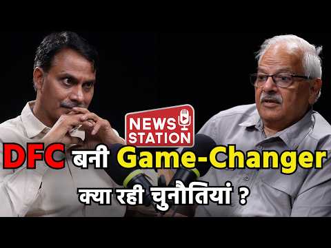 DFC बनाने में रेलवे को लगे 21 साल, क्या रही चुनौती और यह कितनी बड़ी उपलब्धि @NewsStation