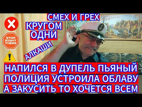 УЖАС ! НАПИЛСЯ ПЬЯНЫЙ ОТ ТАКИХ НОВОСТЕЙ - КРУГОМ ОДНИ АЛКАШИ И УГОЛОВНИКИ - ЧТО ТВОРИТСЯ ВОКРУГ...