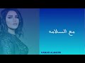 أحلام مع السلامه بالكلمات AHLAM MAA ALSALAMAH أحلام مع السلامه بالكلمات AHLAM MAA ALSALAMAH