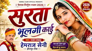 आज से पहले कभी नही सुना होगा एसा निर्गुण चेतावनी भजन Hemraj Saini सुरता भुलगी काई Rajasthanisong2025
