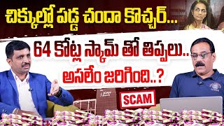 ICICI Bank Ex-CEO Chanda Kochhar Guilty in ₹300 Cr Videocon Loan Case | Full Details in Telugu