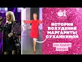 История похудения Маргариты Суханкиной. Центр бариатрии Феденко Евдошенко