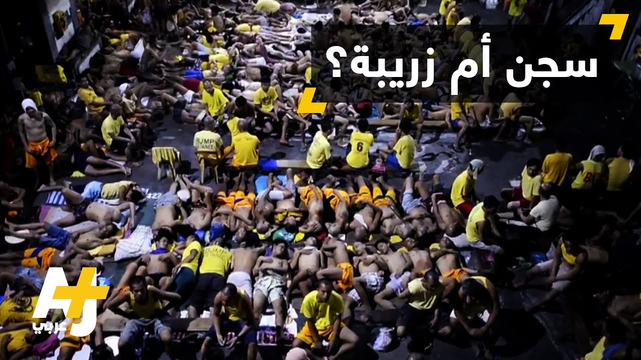 سجن في الفلبين يشبه سجوننا العربية