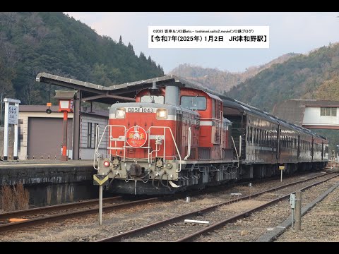 #98【2025年1月2日】 （先行公開）復路のDL津和野稲成号  徳佐ストレートの箇所