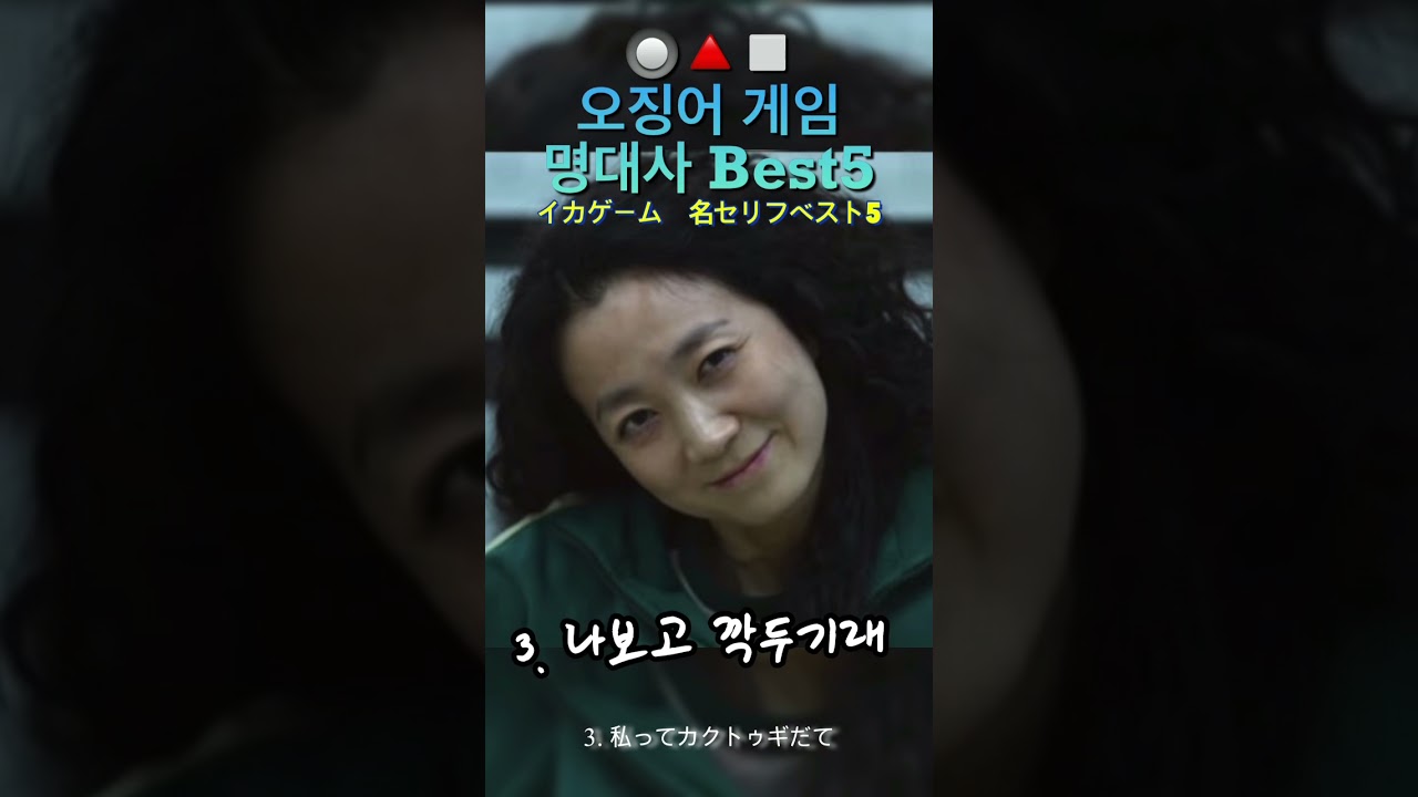 韓国ドラマ Netflix人気no 1 イカゲーム名セリフベスト5 Youtube