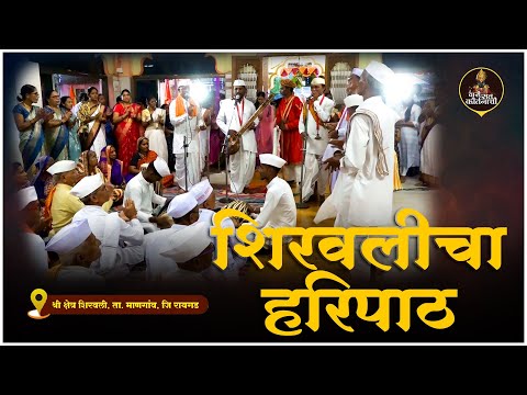 शिरवलीचा हरिपाठ | शिरवली | रायगड #varisantkirtanachi