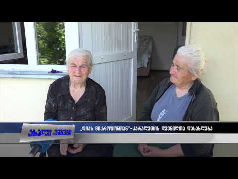 \"დიას მიკროფონთან\"-კარალეთის დევნილთა ჩასახლება (ვიდეო)