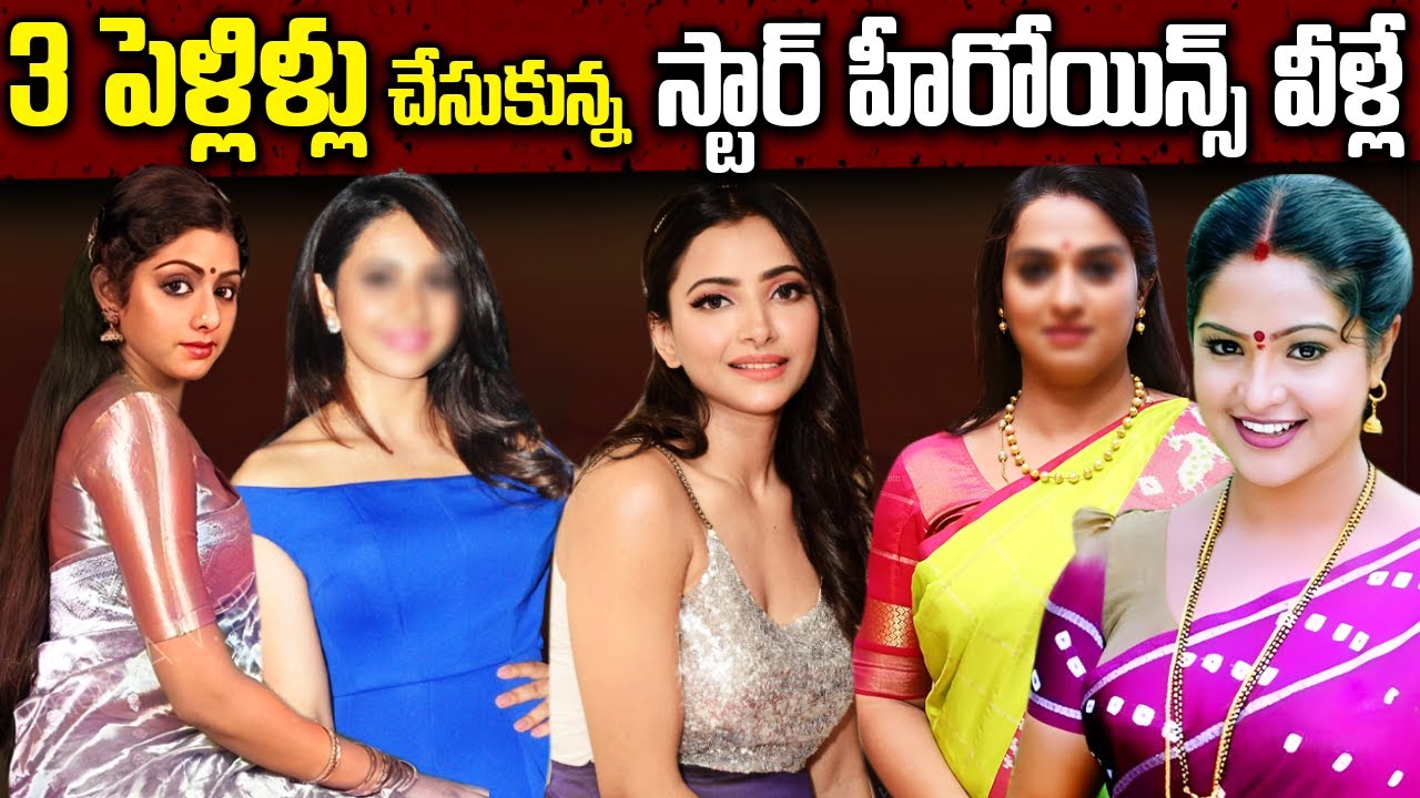 మూడు పెళ్లిళ్లు చేసుకొన్నా హీరోయిన్స్ వీళ్లేనా? || Heroines Seconds Marriage || Telugu Ammayi
