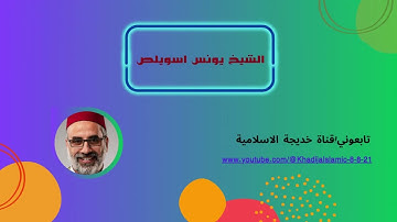 الشيخ يونس اسويلص سورة الاحزاب