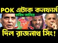 POK এর প্ল্যান রেডি? how india is planning to get back pok | will pok join india | pok back to india