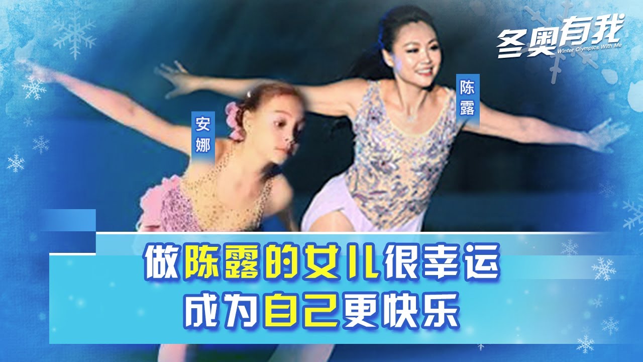 《冬奥有我》做陈露的女儿很幸运，成为自己更快乐