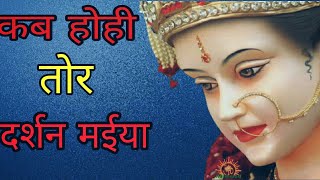 Kab hohi tor darshan maiya |cgbhaktisong | singer- kantikartik