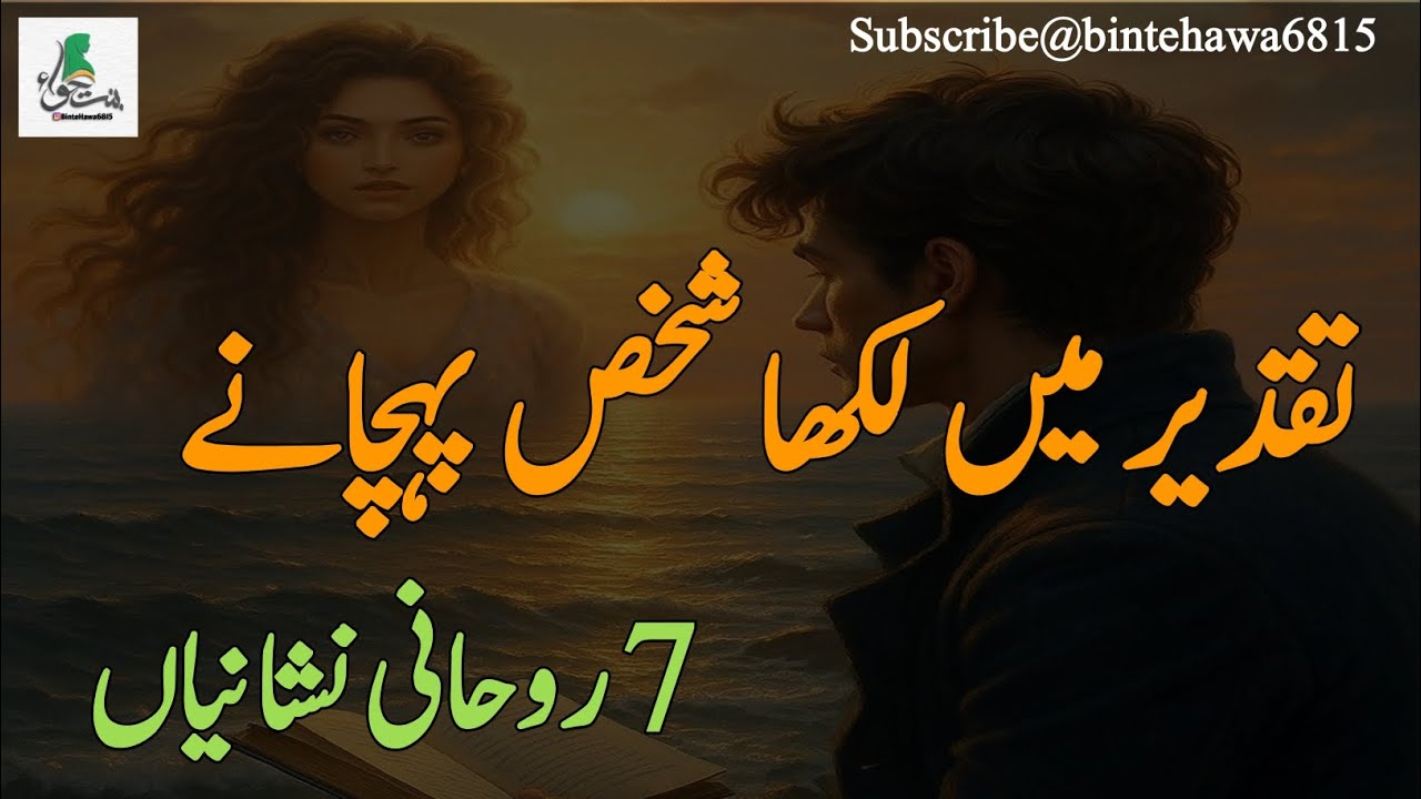 تقدیر میں لکھا شخص پہچاننے کی 7 روحانی نشانیاں