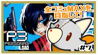 【P３R】全コミュＭＡＸを目指す！三週目！！＃7【ペルソナ３リロード】