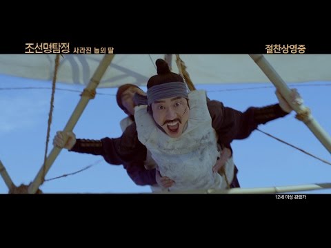 [조선명탐정 : 사라진 놉의 딸] 15초 예고편