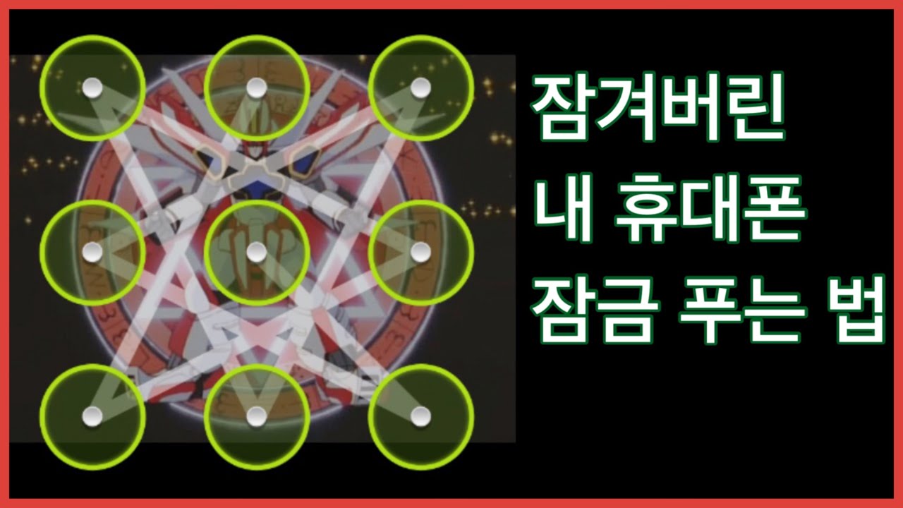 휴대폰 잠금화면 (패턴) 잊어버렸을때 해결하는 방법