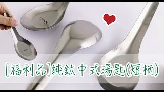 [福利品] 純鈦 台式湯匙 (短柄)【TiANN 純鈦餐具】