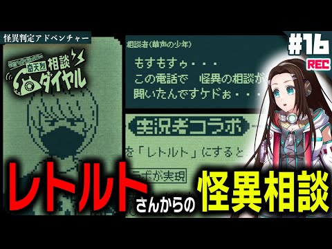 #16 レトルトさんを悩ませる怪異とは一体…！？📞✨【怪異判定アドベンチャー】『奇天烈相談ダイヤル』🔏ネタバレ注意
