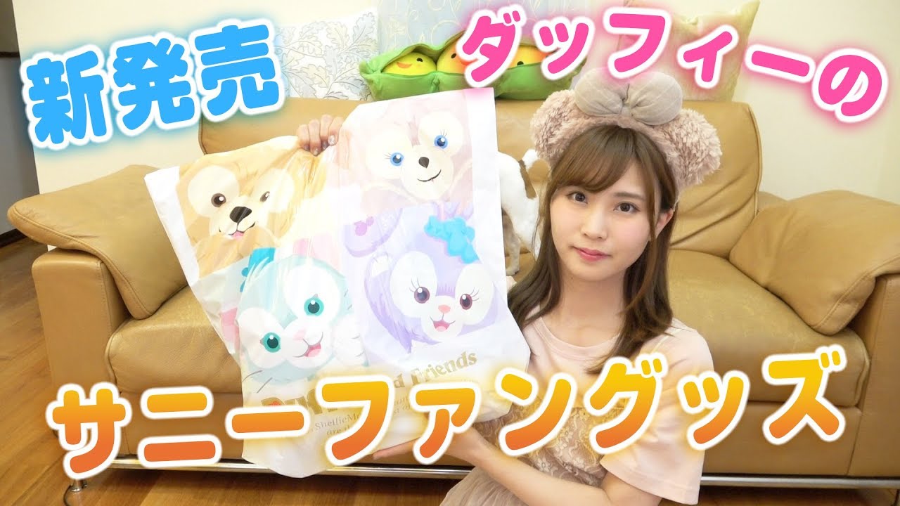 新発売】ダッフィーのサニーファンの購入品紹介♡ディズニーシー - YouTube
