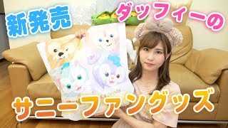 新発売】ダッフィーのサニーファンの購入品紹介♡ディズニーシー - YouTube