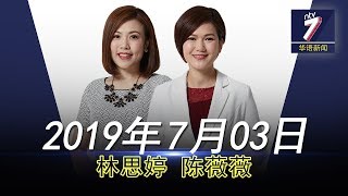 20190703 ntv7华语新闻网络同步直播