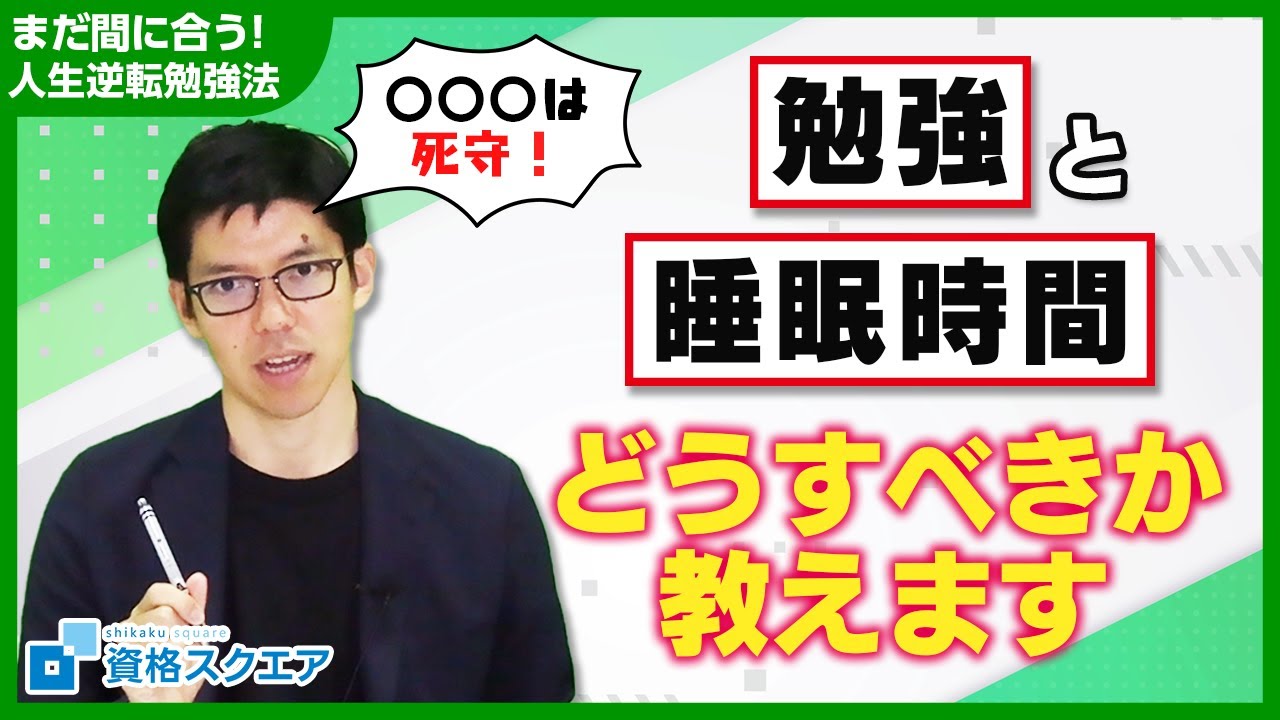 勉強ができる人は睡眠時間をどうしている まだ間に合う 人生逆転勉強法 Youtube 勉強ができる人は睡眠時間をどうしている まだ間に合う 人生逆転勉強法 Youtube