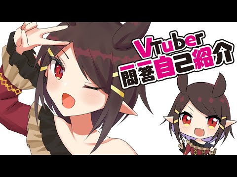 【自己紹介】Vtuber一問一答自己紹介【うぇり/新人Vtuber】