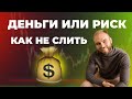 Риск менеджмент или мани менеджмент? Binance обучение