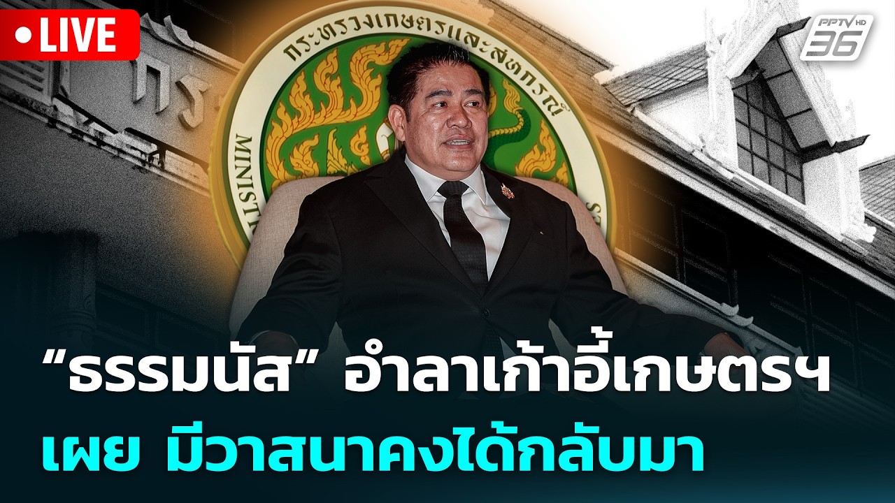 🔴 Live จับข่าวคุย | “ธรรมนัส” อำลาเก้าอี้เกษตรฯ เผย มีวาสนาคงได้กลับมา | 11 มี.ค. 69