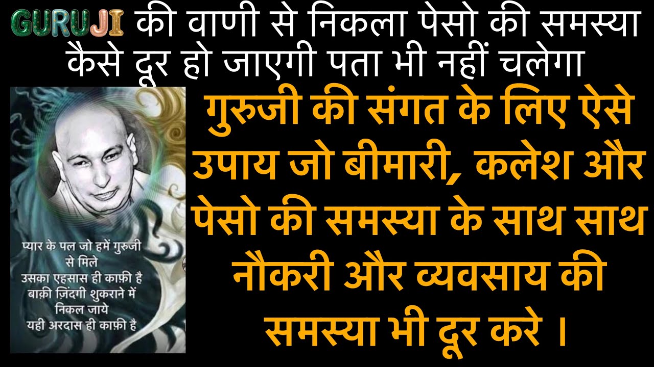 🧿GURUJI SHUKRANA satsang। 5 उपाय जो health bless, कलेश दूर, negativity aur बुरी 🧿 नज़रो से बचानेके 
