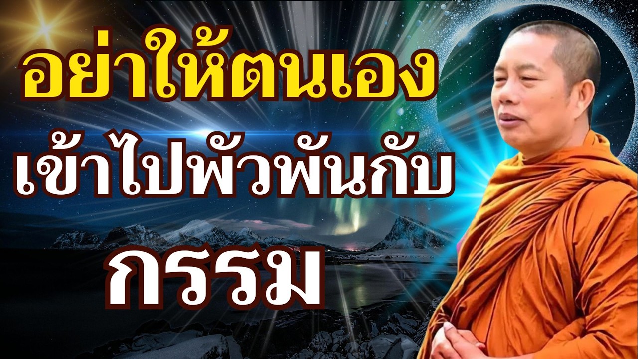 กรรมเวรมีจริง อย่าให้ตนเองเข้าไปพัวพันกับกรรม #ธรรมะคลายทุกข์ #พระมหาบุญช่วย ปัญญาวชิโร