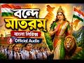 বন্দে মাতরম্ | Vande Mataram | ভারতের জাতীয় গান | বাংলা লিরিক্স | Official Audio