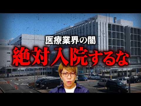 告発で判明…病院を信じてはいけない闇深い理由とは【 都市伝説 】