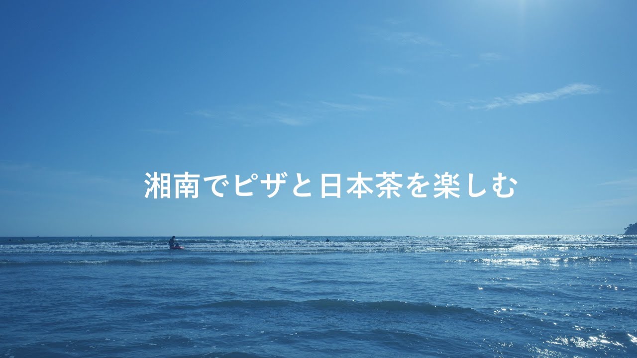 湘南・鎌倉でピザの有名店『ピッツェリアGG』と日本茶専門店『CHABAKKA』に行ってきました。