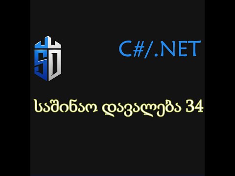 საშინაო დავალება 34 გაკვეთილისთვის - ფუნქციები და მეთოდები