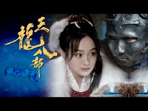 天龍八部 ｜第19集預告｜阿紫喜獲珍貴冰蠶｜金庸｜武俠