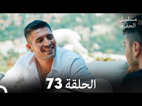 مسلسل الحفرة الحلقة 73