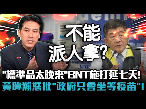 「標準品太晚來」BNT施打延七天！黃暐瀚怒批「政府只會坐等疫苗」！【CNEWS】