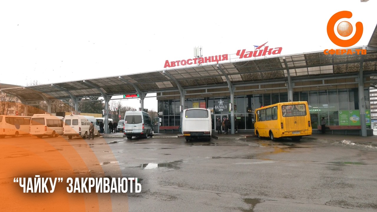 Автостанцію «Чайка» у Рівному закривають: куди перенесуть маршрутки