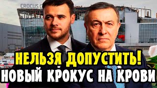 АГАЛАРОВЫ построят Новый Крокус Сити Холл на месте Трагедии?! Депутат Хинштейн разъяснил ситуацию.