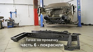 Тачка на прокачку, часть 6 - покрасили, готовы к сборке